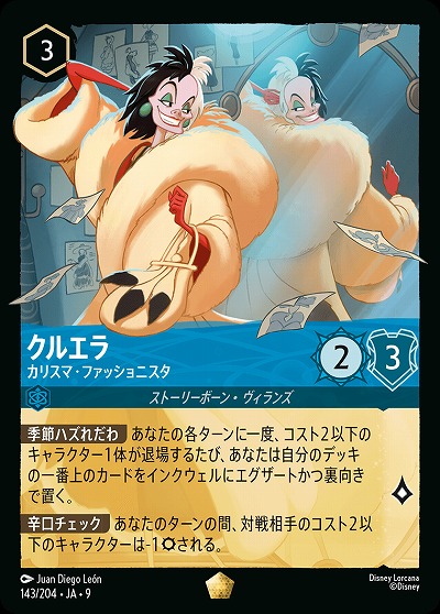 クルエラ 【FA2/ROJ/143/204LG】